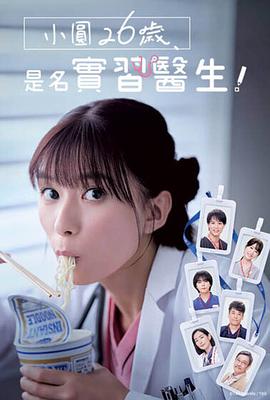 小圓26歲，在做實習(xí)醫(yī)生！